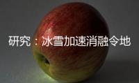 研究
：冰雪加速消融令地球自转变慢