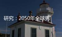 研究：2050年全球男性癌症死亡人数将增加93%｜周一健