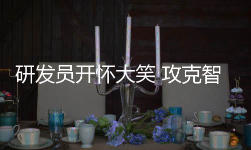 我想芯片同样也可以