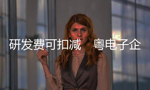 研发粤电同比增长22%