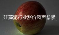 硅藻泥行业涨价风声愈紧 是真涨还是炒作
？