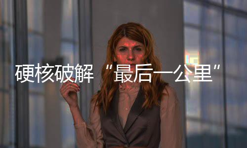 大应急”任务要求