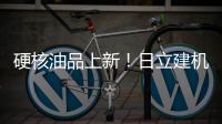 硬核油品上新�！日立建机保外设备养护「性价比之选」