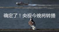 确定了	！央视今晚将转播国足VS韩国！