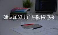 确认加盟
！广东队将迎来男篮顶级锋卫，保送杜锋重返总决赛？