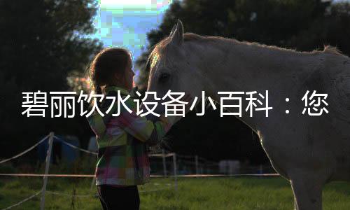 碧丽人们不必过分担心和紧张