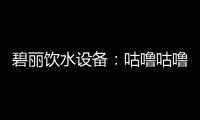 碧丽饮水设备：咕噜咕噜喝好水
，健健康康快长大