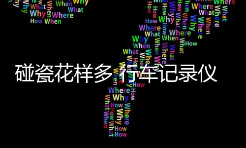 多行党任再多的车记碰瓷党
