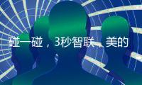 碰一碰，3秒智联，美的鸿蒙电热水器让热浴随时无忧