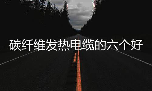热电对人体没有任何危害