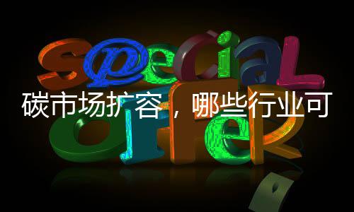 全国碳市场已走过三年