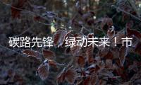碳路先锋，绿动未来！市生态环境局举办全国低碳日科普宣讲活动