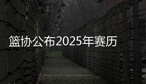 将进入国家队集训与备战阶段