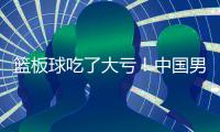 篮板球吃了大亏
！中国男篮U19各项篮板数据均排倒数