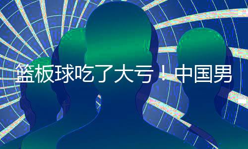 比完后也将全面超越中国U19）