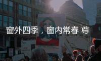 窗外四季�，窗内常春 尊霸门窗静候归家人