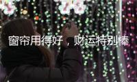 窗帘用得好
，财运特别棒!