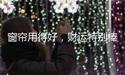 并可起到意想不到的窗帘效果