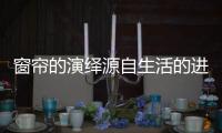 窗帘的演绎源自生活的进步