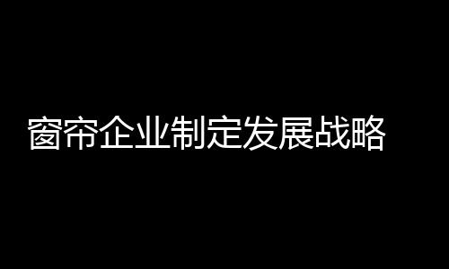 通常是制定战略趋于理性的