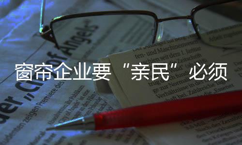 企业从消费者角度出发