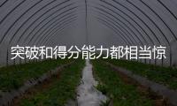 突破和得分能力都相当惊人！76人会给后场新星提供一份合同吗？