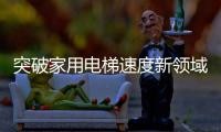 突破家用电梯速度新领域�	，快意电梯再出王牌!