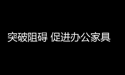 办公家具企业可以想办法规避