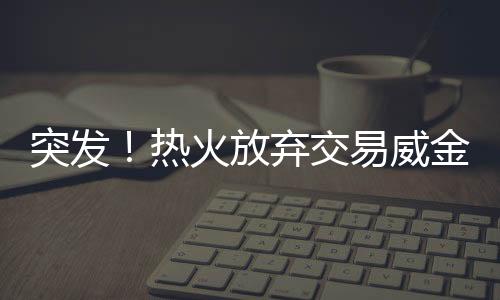 强计不过就在几天前