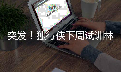 这对于他来说有利无弊