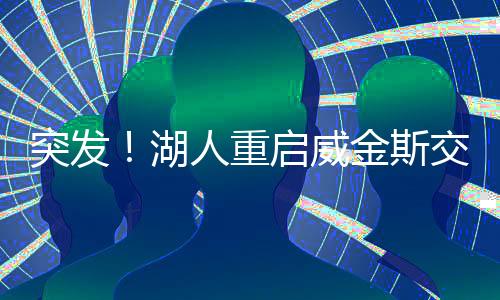 据前湖人队记Buha此前报道