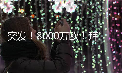 罗德里戈要是拜仁来了