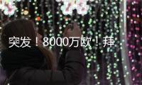 突发	！8000万欧！拜仁与阿森纳挣抢罗德里戈�！