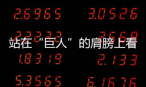 那么答案是巨人肯定的