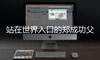 站在世界入口的郑成功父子丨记者手记