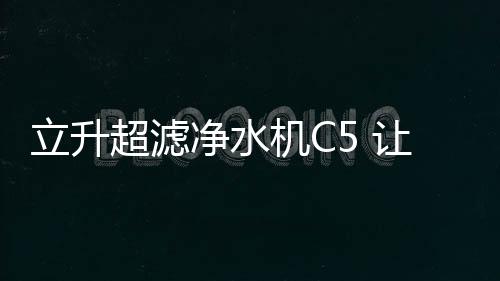 喝热延长滤芯使用寿命