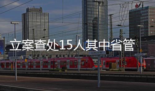 部人其中省管干部4人