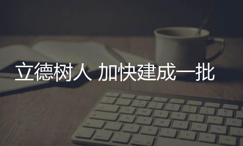加快建成界流教育强则国家强