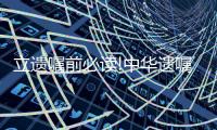 立遗嘱前必读!中华遗嘱库揭秘五大常见问题