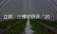 立邦、三棵树获评“2020中国年度最佳雇主”