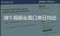 端午假期全国口岸日均出入境人员预计达215万人次，珠海几个主要口岸人潮将至
