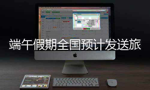 端午比2019年同期日均下降18.8%