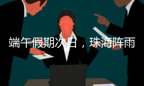 次日6月2日最高气温可达33℃