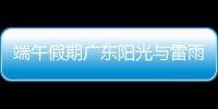 端午假期广东阳光与雷雨相间，下周一多地又将有暴雨
，珠海天气→