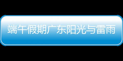 端午多地其余市县多云