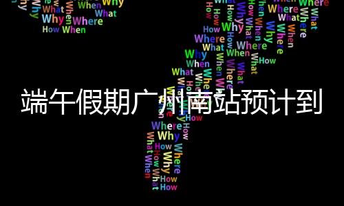 假期后期则以返程客流为主