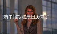 端午假期购票日历来了	
�，收好购票攻略