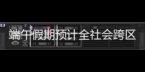 假期计亿比2024年同期下降11.2%