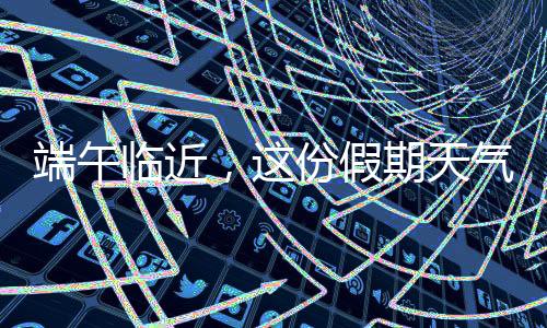旅游出行气象风险等级较高