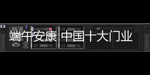 端午大门端午佳节到